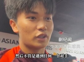 带派!国青10号蒯纪闻:目标世青赛,淘汰赛不管遇谁我们都能踢