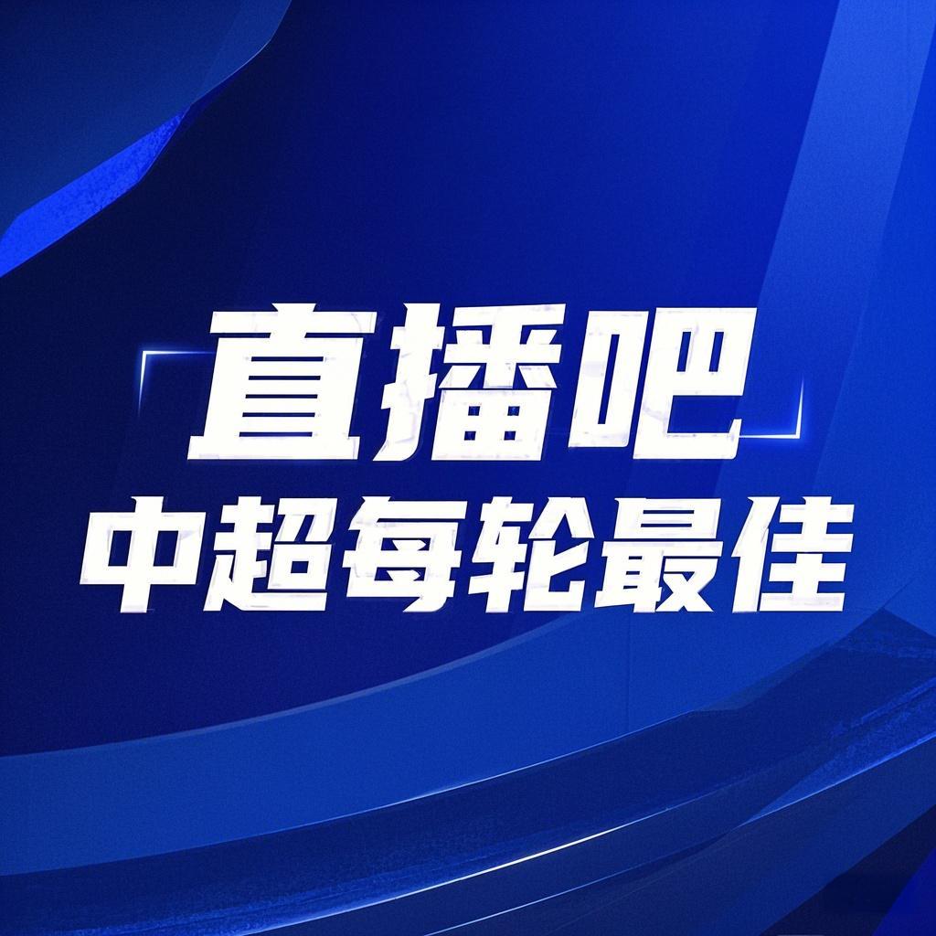 你的投票,定义英雄!【直播吧】中超第2轮最佳球员评选开启